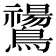 𪇚