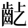 𪗚
