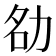 𪟚