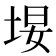 𪣚