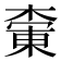 𪳚