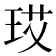 𪻚