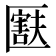 𫧚