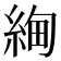 𬗚