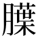 𬛚