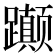 𬧚