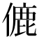 𬿚