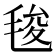 𭯚