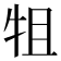 𭷚