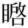 𭿚