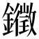 𮣚