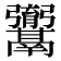 𮫚