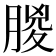 朡