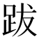 跋