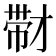 𰏚
