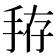 𰓚