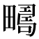 𰣚