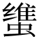 𰳚