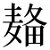 𱋚