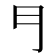 𠃛