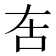 𠯛