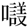 𡃛