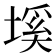 𡏛