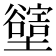 𡓛