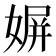 𡟛