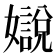 𡣛