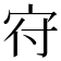 𡧛