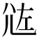 𡯛