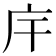 𢇛