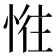 𢛛