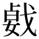 𢧛