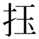 𢫛