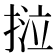 𢯛
