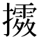 𢷛