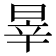 𣇛