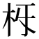 𣏛