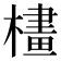 𣛛