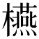 𣟛