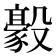𣫛