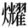 𤓛