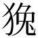 𤟛