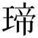 𤧛