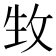 𤯛