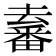 𤳛