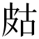 𤿛