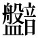 𥃛